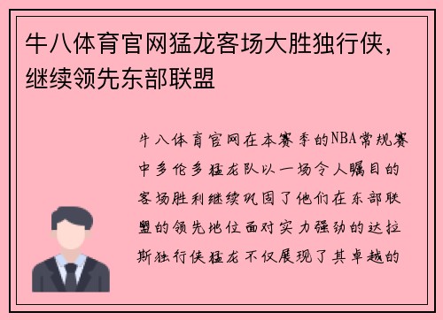 牛八体育官网猛龙客场大胜独行侠，继续领先东部联盟