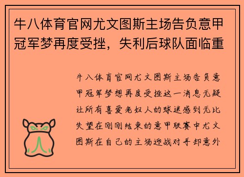 牛八体育官网尤文图斯主场告负意甲冠军梦再度受挫，失利后球队面临重整局面
