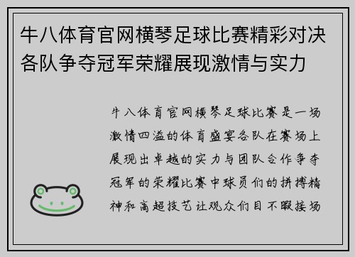 牛八体育官网横琴足球比赛精彩对决各队争夺冠军荣耀展现激情与实力