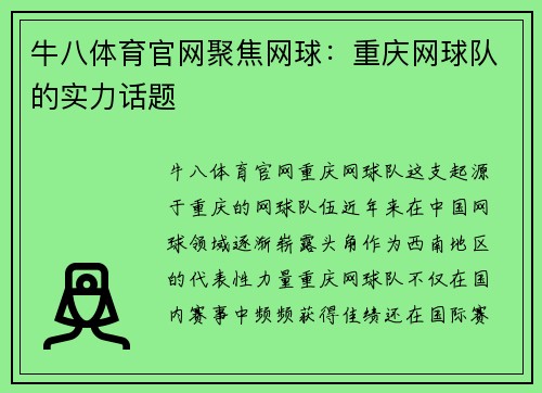 牛八体育官网聚焦网球：重庆网球队的实力话题