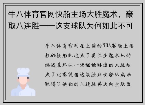 牛八体育官网快船主场大胜魔术，豪取八连胜——这支球队为何如此不可阻挡？