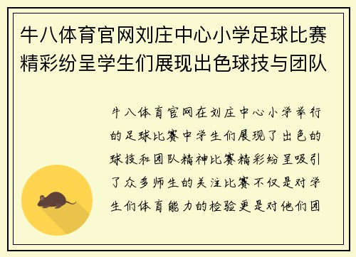 牛八体育官网刘庄中心小学足球比赛精彩纷呈学生们展现出色球技与团队精神