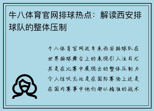 牛八体育官网排球热点：解读西安排球队的整体压制