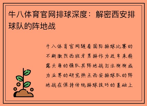 牛八体育官网排球深度：解密西安排球队的阵地战