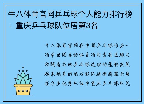牛八体育官网乒乓球个人能力排行榜：重庆乒乓球队位居第3名