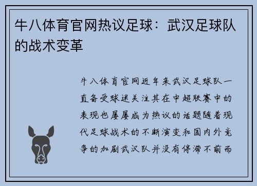 牛八体育官网热议足球：武汉足球队的战术变革