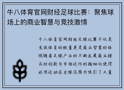牛八体育官网财经足球比赛：聚焦球场上的商业智慧与竞技激情