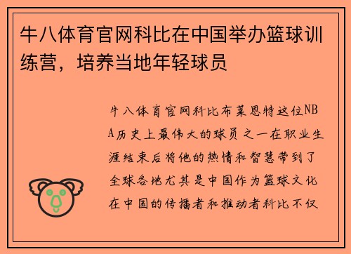 牛八体育官网科比在中国举办篮球训练营，培养当地年轻球员