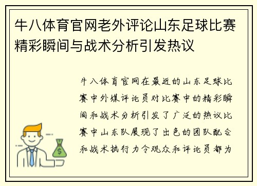 牛八体育官网老外评论山东足球比赛精彩瞬间与战术分析引发热议