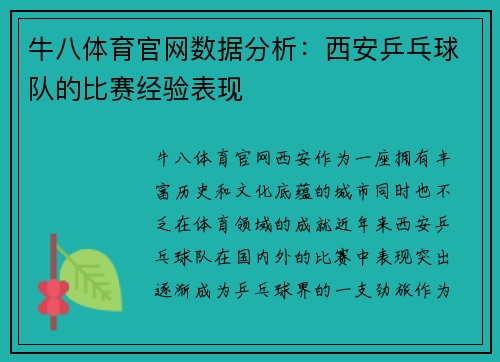 牛八体育官网数据分析：西安乒乓球队的比赛经验表现