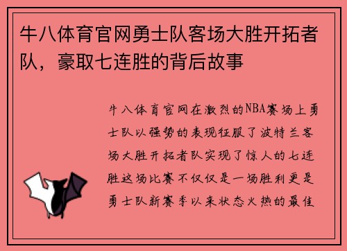 牛八体育官网勇士队客场大胜开拓者队，豪取七连胜的背后故事