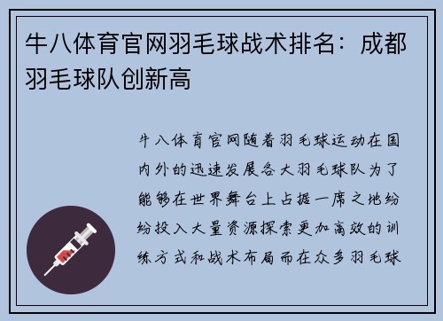 牛八体育官网羽毛球战术排名：成都羽毛球队创新高