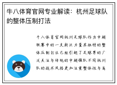 牛八体育官网专业解读：杭州足球队的整体压制打法