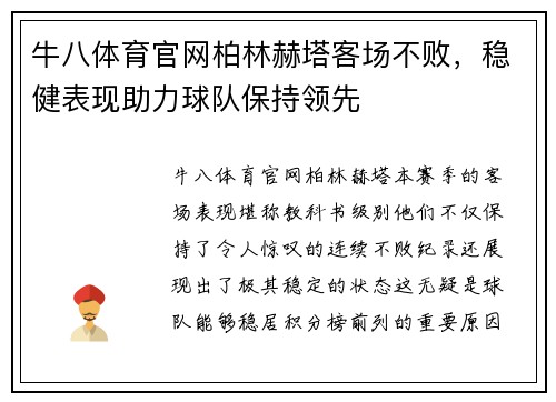牛八体育官网柏林赫塔客场不败，稳健表现助力球队保持领先