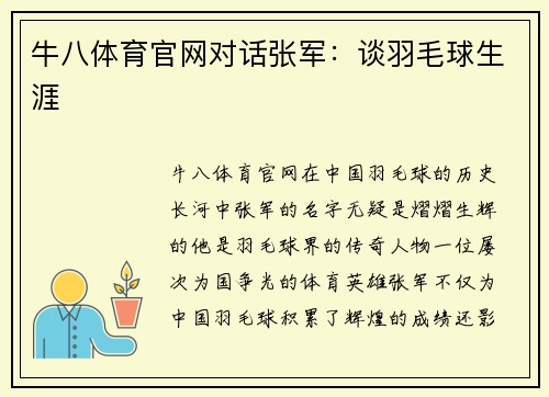牛八体育官网对话张军：谈羽毛球生涯