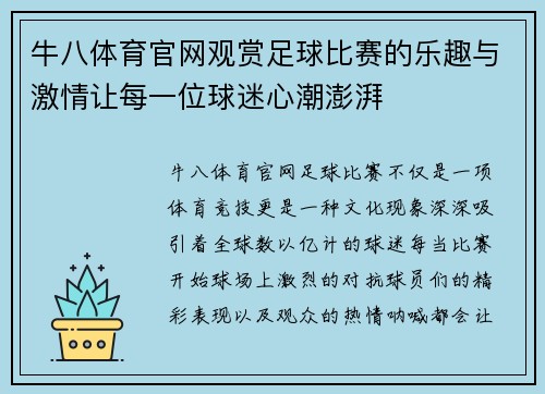 牛八体育官网观赏足球比赛的乐趣与激情让每一位球迷心潮澎湃
