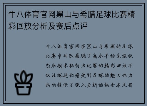 牛八体育官网黑山与希腊足球比赛精彩回放分析及赛后点评