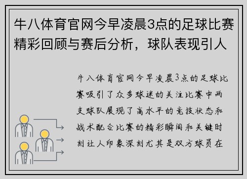 牛八体育官网今早凌晨3点的足球比赛精彩回顾与赛后分析，球队表现引人关注