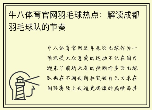 牛八体育官网羽毛球热点：解读成都羽毛球队的节奏