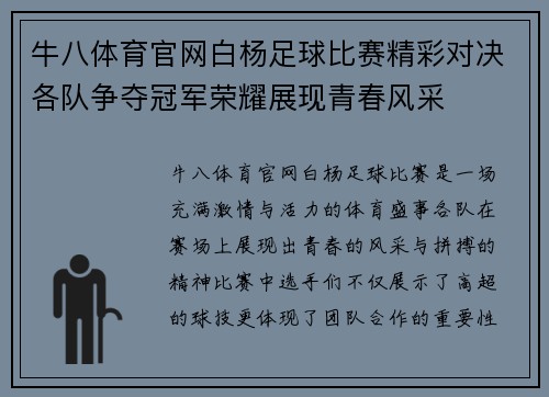 牛八体育官网白杨足球比赛精彩对决各队争夺冠军荣耀展现青春风采