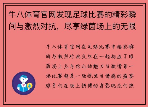 牛八体育官网发现足球比赛的精彩瞬间与激烈对抗，尽享绿茵场上的无限魅力与激情