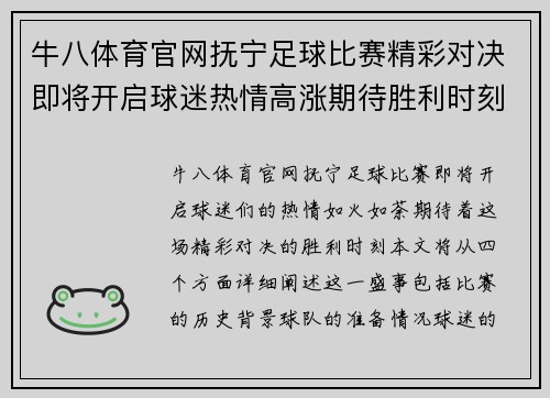 牛八体育官网抚宁足球比赛精彩对决即将开启球迷热情高涨期待胜利时刻