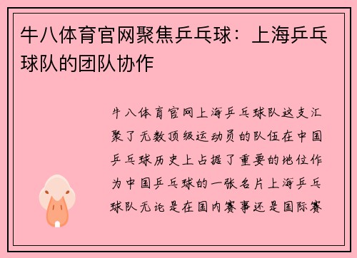 牛八体育官网聚焦乒乓球：上海乒乓球队的团队协作