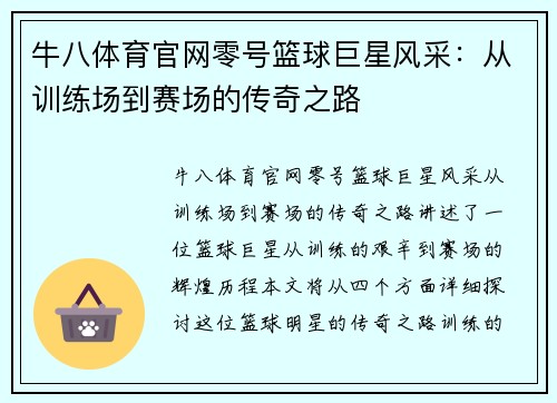牛八体育官网零号篮球巨星风采：从训练场到赛场的传奇之路