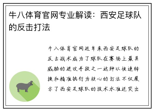 牛八体育官网专业解读：西安足球队的反击打法