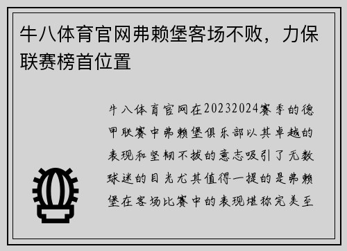 牛八体育官网弗赖堡客场不败，力保联赛榜首位置