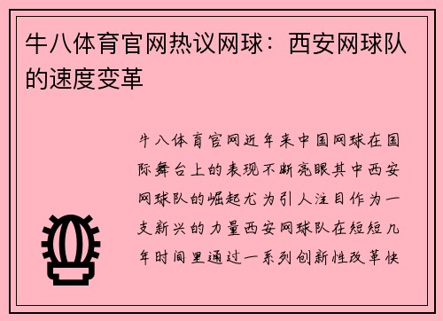 牛八体育官网热议网球：西安网球队的速度变革