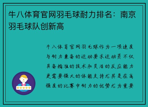 牛八体育官网羽毛球耐力排名：南京羽毛球队创新高
