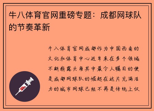 牛八体育官网重磅专题：成都网球队的节奏革新
