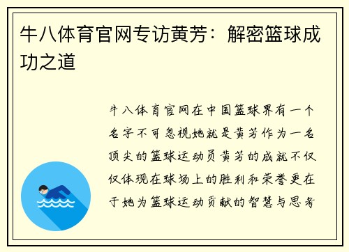 牛八体育官网专访黄芳：解密篮球成功之道