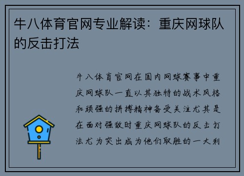 牛八体育官网专业解读：重庆网球队的反击打法