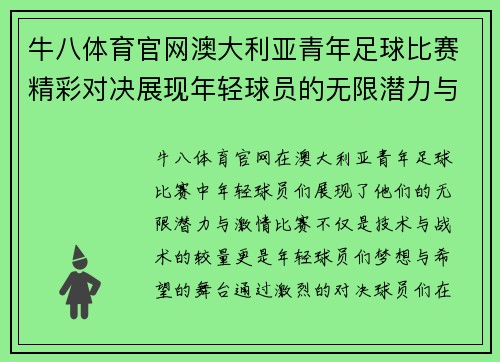 牛八体育官网澳大利亚青年足球比赛精彩对决展现年轻球员的无限潜力与激情