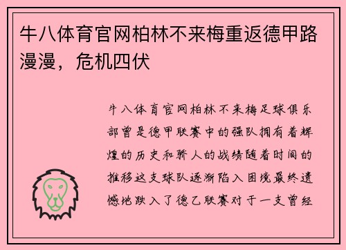 牛八体育官网柏林不来梅重返德甲路漫漫，危机四伏