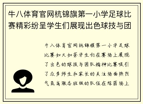 牛八体育官网杭锦旗第一小学足球比赛精彩纷呈学生们展现出色球技与团队精神