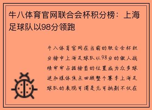 牛八体育官网联合会杯积分榜：上海足球队以98分领跑