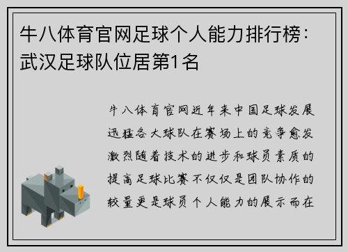 牛八体育官网足球个人能力排行榜：武汉足球队位居第1名
