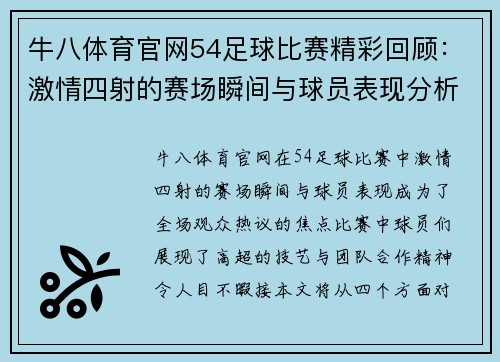牛八体育官网54足球比赛精彩回顾：激情四射的赛场瞬间与球员表现分析