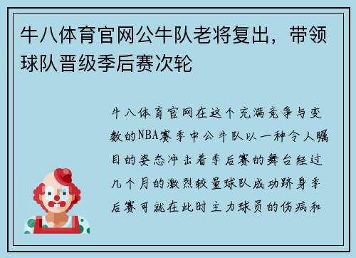 牛八体育官网公牛队老将复出，带领球队晋级季后赛次轮