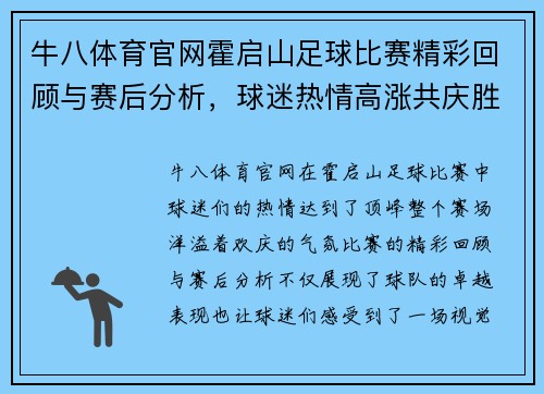 牛八体育官网霍启山足球比赛精彩回顾与赛后分析，球迷热情高涨共庆胜利时刻