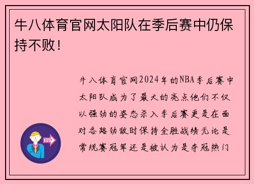 牛八体育官网太阳队在季后赛中仍保持不败！