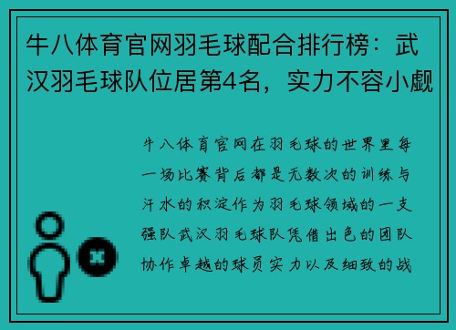 牛八体育官网羽毛球配合排行榜：武汉羽毛球队位居第4名，实力不容小觑