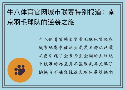 牛八体育官网城市联赛特别报道：南京羽毛球队的逆袭之旅