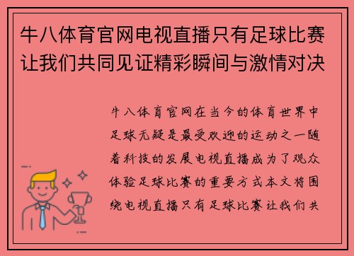 牛八体育官网电视直播只有足球比赛让我们共同见证精彩瞬间与激情对决