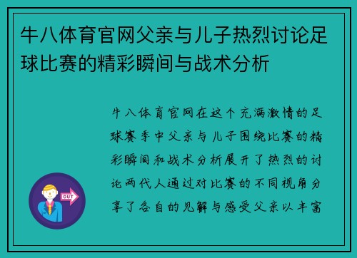 牛八体育官网父亲与儿子热烈讨论足球比赛的精彩瞬间与战术分析