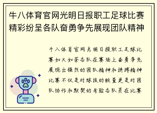 牛八体育官网光明日报职工足球比赛精彩纷呈各队奋勇争先展现团队精神