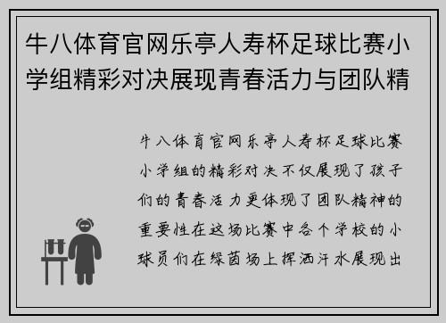 牛八体育官网乐亭人寿杯足球比赛小学组精彩对决展现青春活力与团队精神